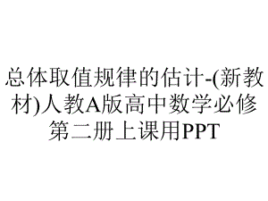 总体取值规律的估计-(新教材)人教A版高中数学必修第二册上课用PPT.ppt