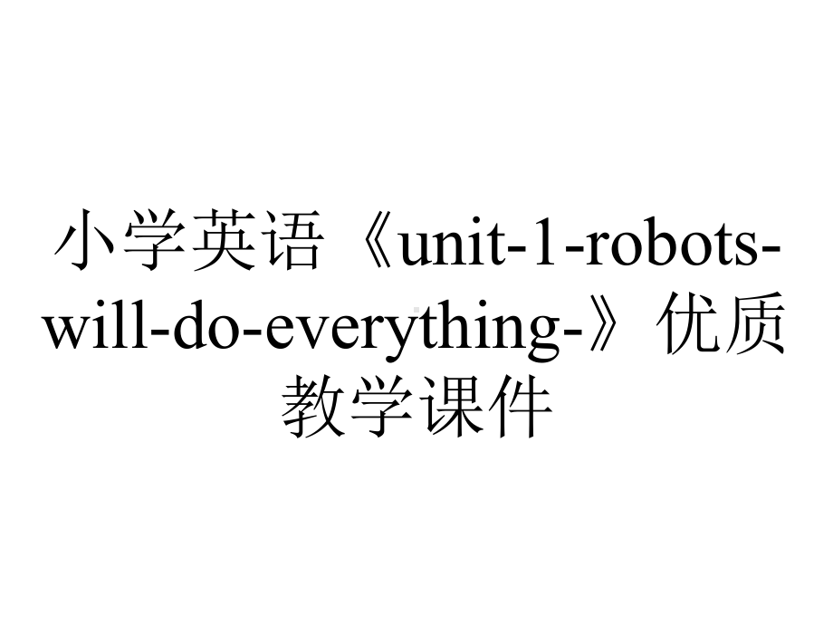 小学英语《unit-1-robots-will-do-everything-》优质教学课件.pptx--（课件中不含音视频）_第1页