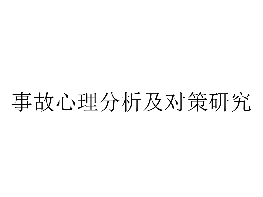 事故心理分析及对策研究.pptx_第1页