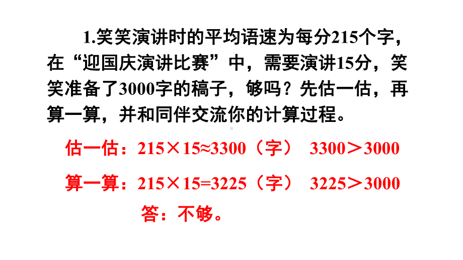 北师大版数学四年级上册第三单元乘法练习三课件.ppt_第2页