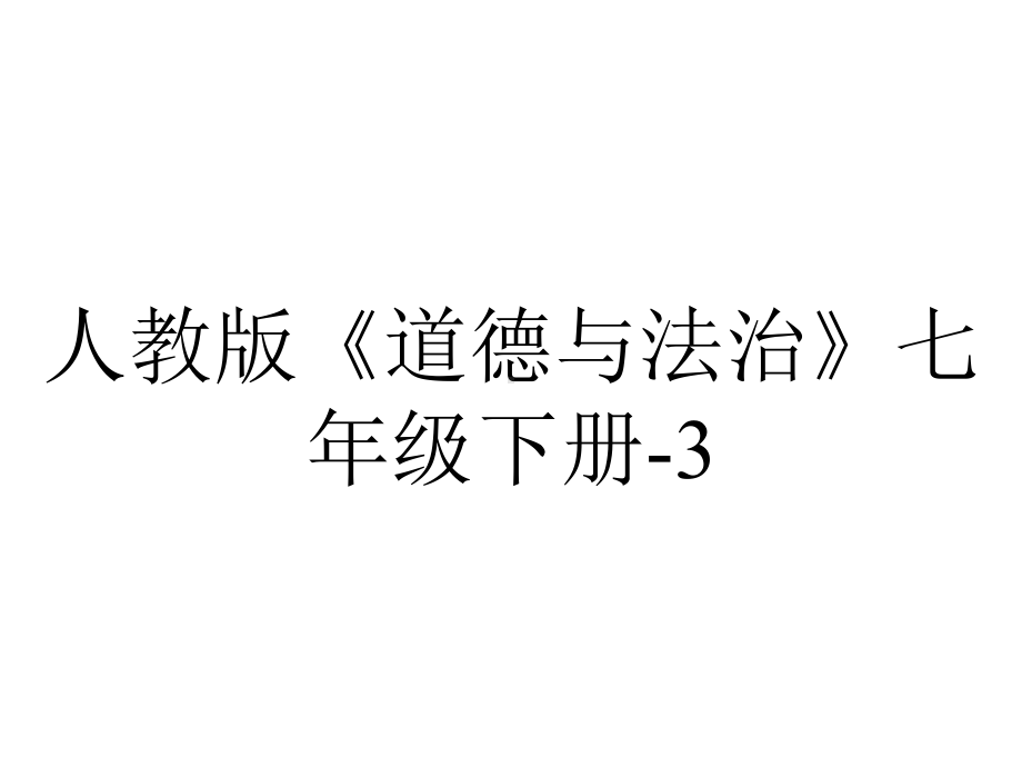 人教版《道德与法治》七年级下册31青春飞扬课件(共18张)-2.ppt_第1页