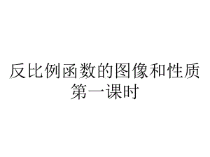 反比例函数的图像和性质第一课时.ppt