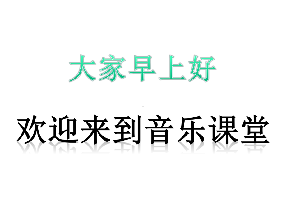 三年级下册音乐甜甜的秘密人音版(五线谱).pptx_第2页