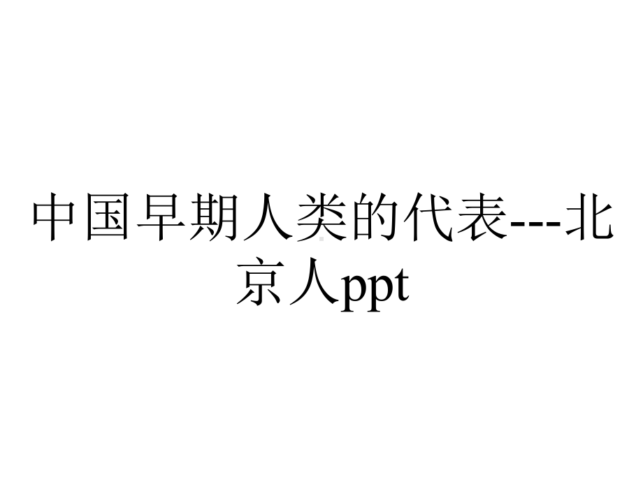 中国早期人类的代表--北京人.ppt_第1页