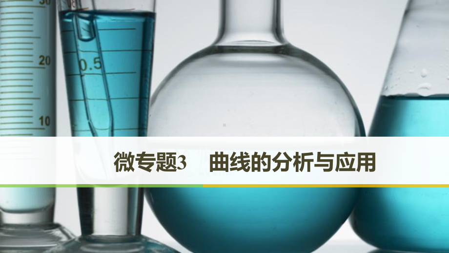 高考化学二轮复习微专题3曲线的分析与应用课件(29张).pptx_第1页