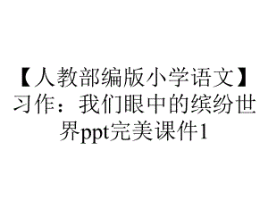 （人教部编版小学语文）习作：我们眼中的缤纷世界ppt完美课件1.pptx