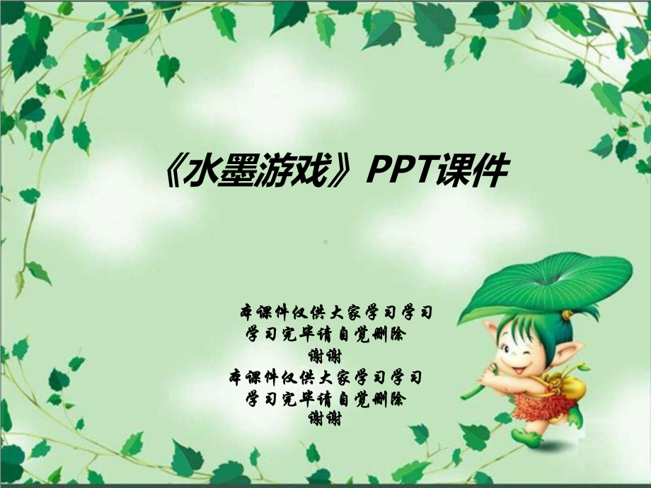 《水墨游戏》课件2.ppt_第1页