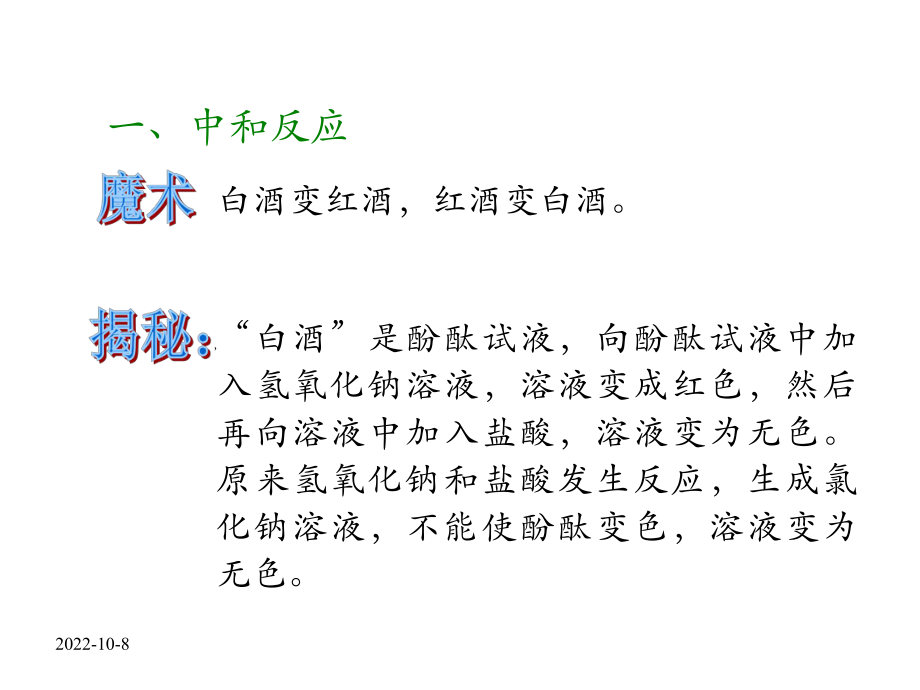 （精品初三化学）九年级化学10.2-酸和碱的中和反应.ppt_第2页