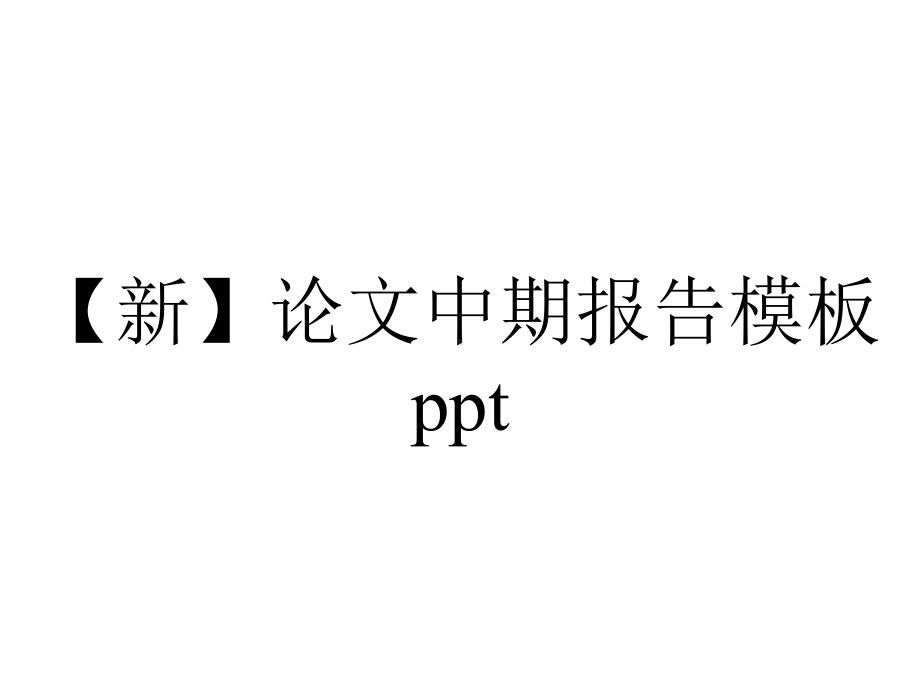 （新）论文中期报告模板ppt.pptx_第1页