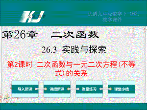 华师版九年级数学下册课件二次函数与一元二次方程不等式的关系.ppt