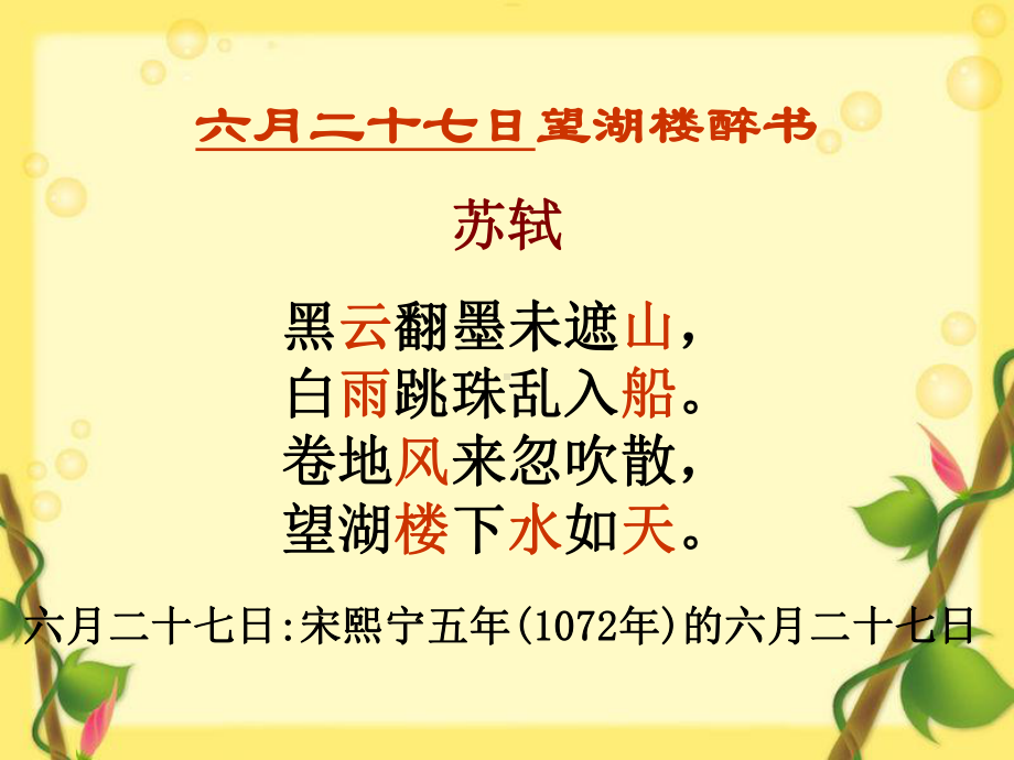 《六月二十七日望湖楼醉书》课件.ppt_第3页