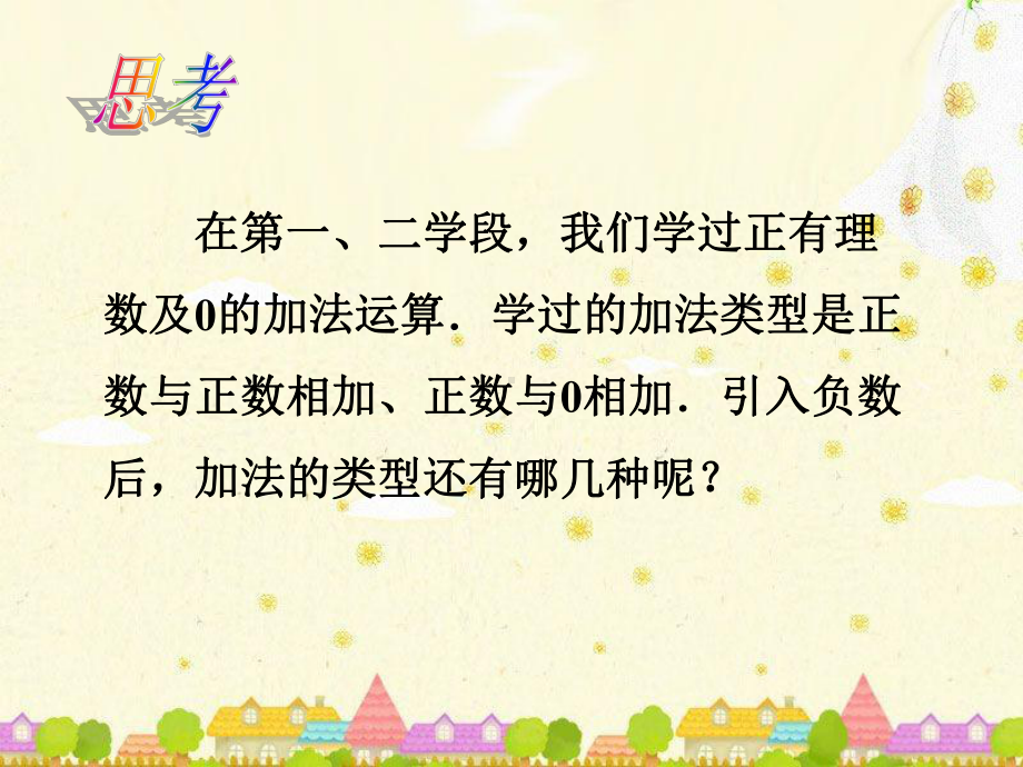 青岛版七年级数学上册《有理数的加法与减法》课件.ppt_第2页