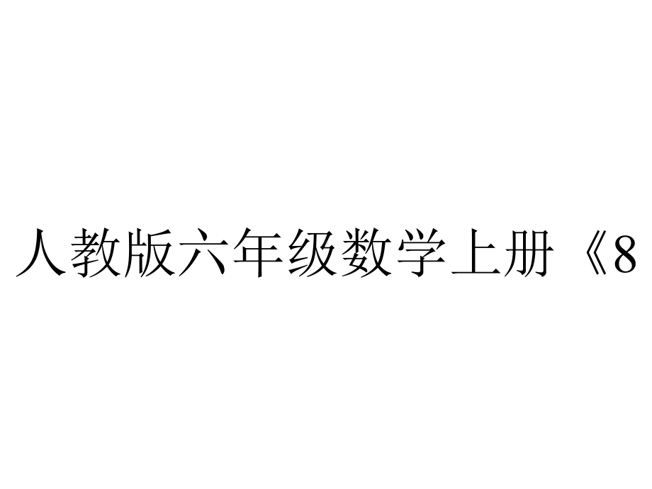 人教版六年级数学上册《81运用数形结合发现规律》课件-2.pptx_第1页