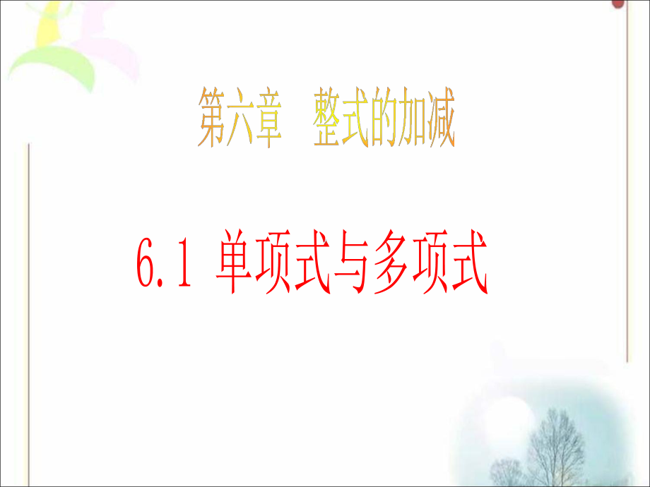 青岛版《单项式与多项式》课件.ppt_第1页