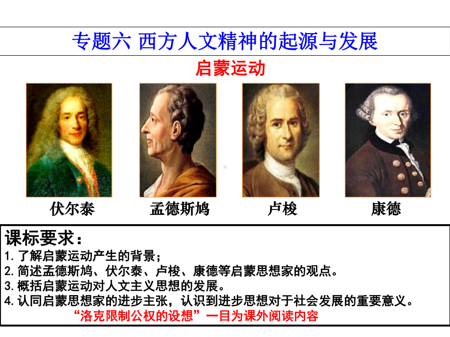 简述孟德斯鸠伏尔泰卢梭康德等启蒙思想家的观点课件.ppt_第1页