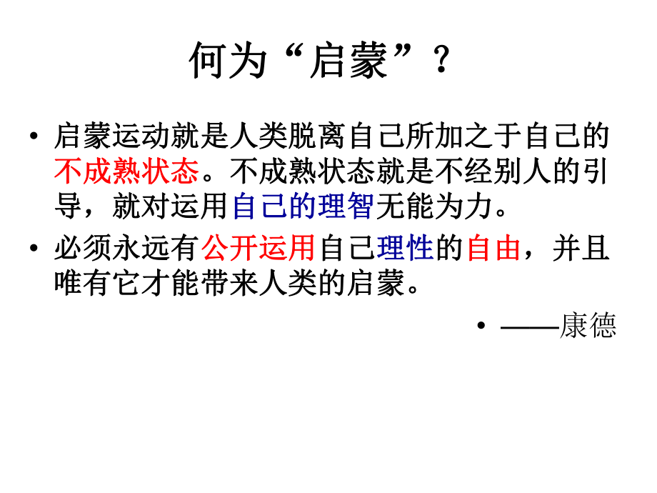 简述孟德斯鸠伏尔泰卢梭康德等启蒙思想家的观点课件.ppt_第2页