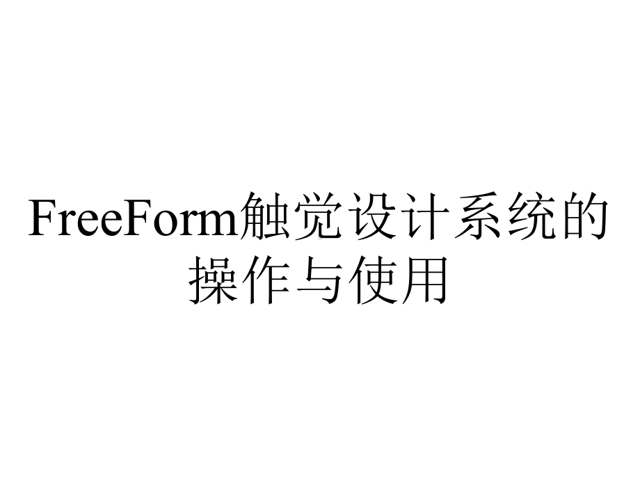 FreeForm触觉设计系统的操作与使用.pptx_第1页