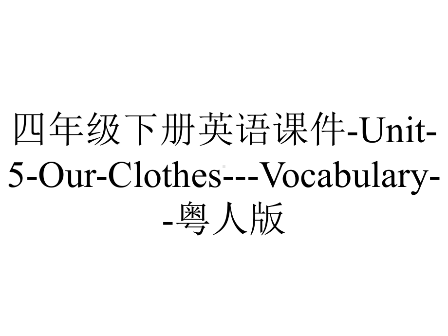 四年级下册英语课件-Unit-5-Our-Clothes--Vocabulary-粤人版.pptx--（课件中不含音视频）_第1页