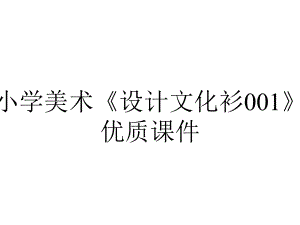 小学美术《设计文化衫001》优质课件.pptx