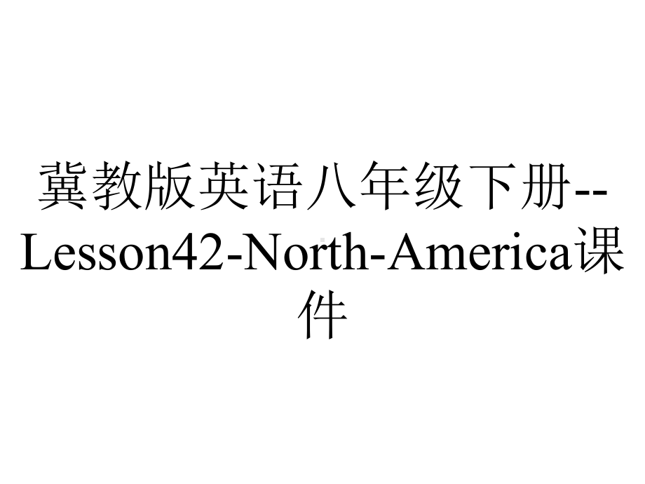 冀教版英语八年级下册-Lesson42-North-America课件.ppt--（课件中不含音视频）_第1页