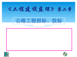 （大学课件）工程建设监理课件公路工程招标、投标(P35).ppt