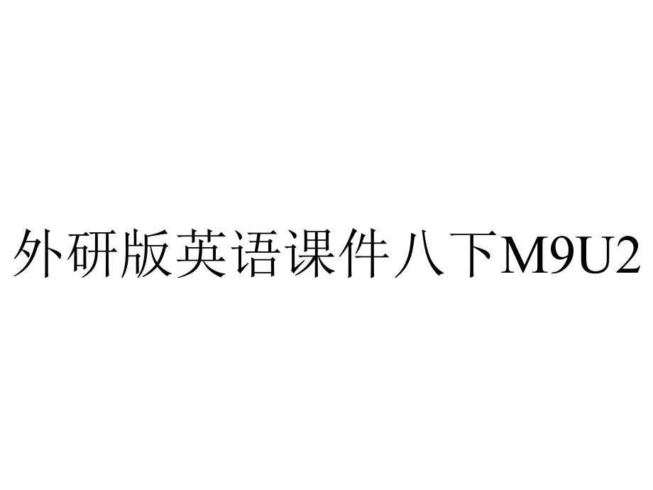 外研版英语课件八下M9U2.ppt--（课件中不含音视频）_第1页