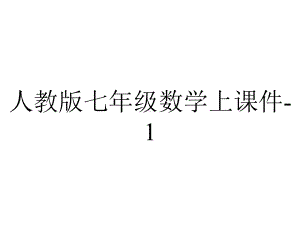 人教版七年级数学上课件132有理数的减法.pptx