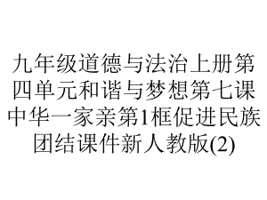 九年级道德与法治上册第四单元和谐与梦想第七课中华一家亲第1框促进民族团结课件新人教版.ppt