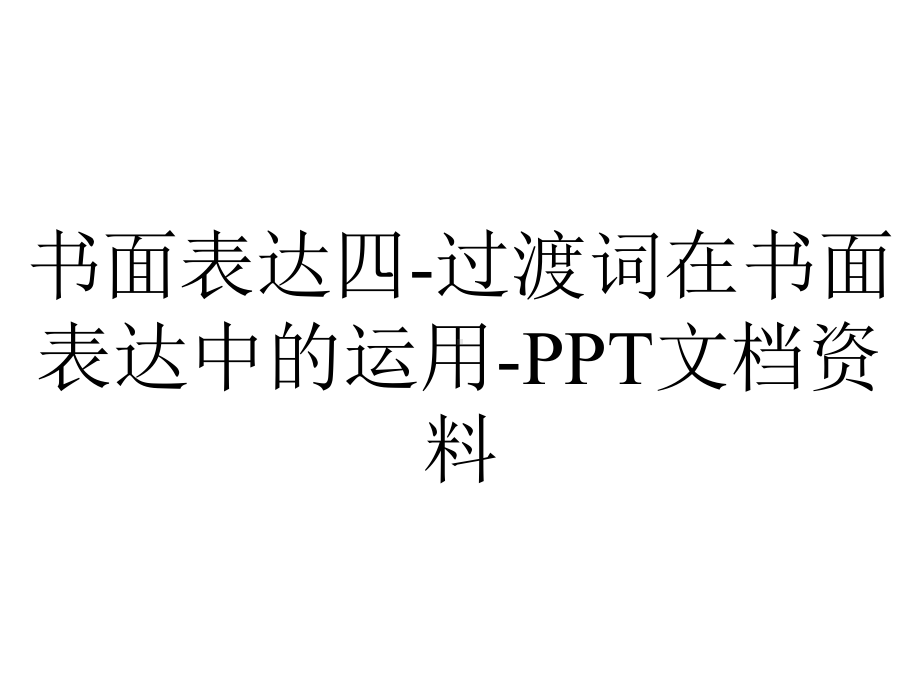 书面表达四过渡词在书面表达中的运用.ppt_第1页