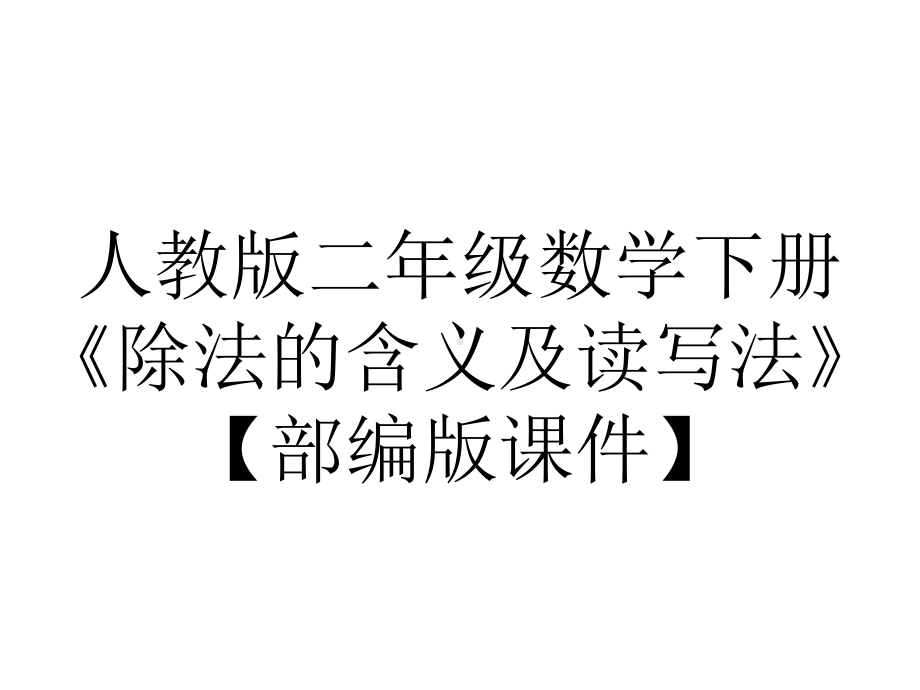 人教版二年级数学下册《除法的含义及读写法》（部编版课件）.pptx_第1页