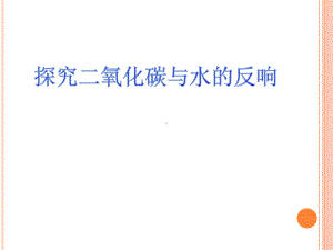 九年级化学探究二氧化碳与水的反应优秀课件.pptx