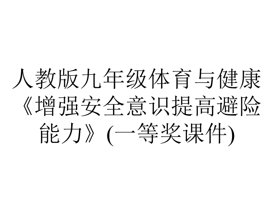 人教版九年级体育与健康《增强安全意识提高避险能力》(一等奖课件).ppt_第1页