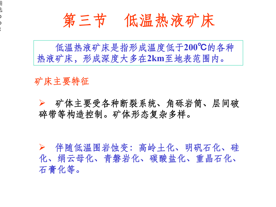 矿床学其他热液课件.ppt_第1页