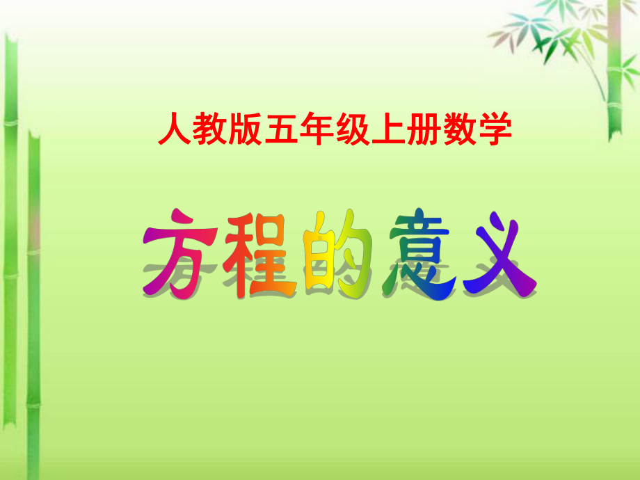 《方程的意义》课件2.ppt_第1页