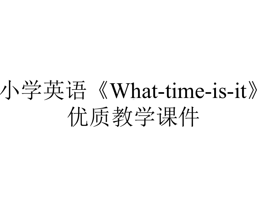 小学英语《What-time-is-it》优质教学课件.ppt_第1页