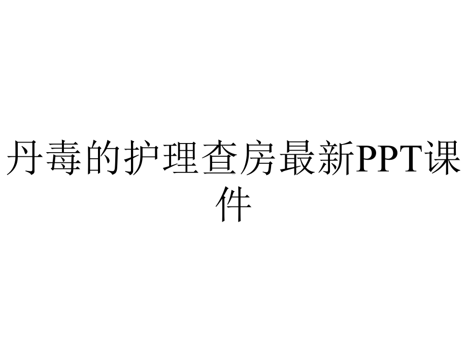 丹毒的护理查房课件-2.ppt_第1页