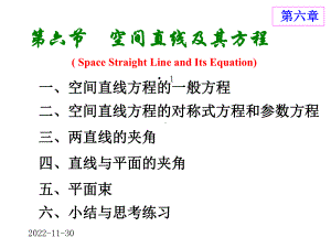 高等数学方明亮66空间直线及其方程课件.ppt