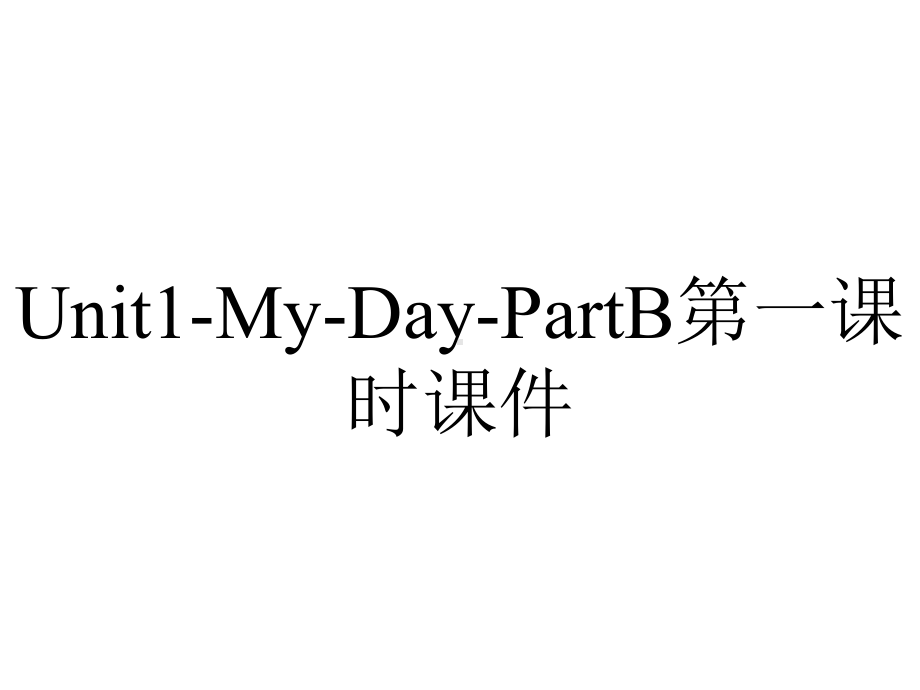 Unit1-My-Day-PartB第一课时课件.ppt-(课件无音视频)_第1页