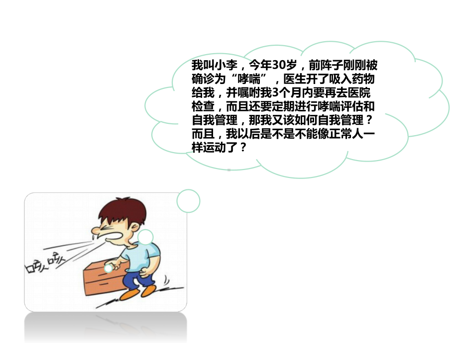 成人哮喘的自我管理.pptx_第2页