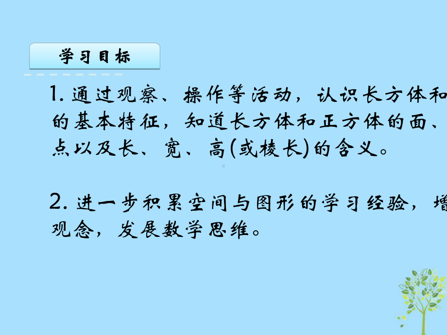 六年级数学上册一长方体和正方体11长方体和正方体的认识课件苏教版.pptx_第2页