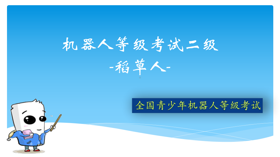 全国青少年机器人技术等级考试二级第五课05稻草人.pptx_第2页