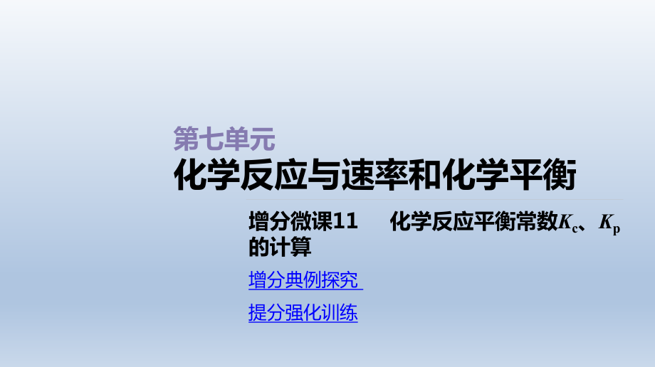 增分微课11化学反应平衡常数Kc、Kp的计算课件2021届高三新高考一轮复习化学.ppt_第1页