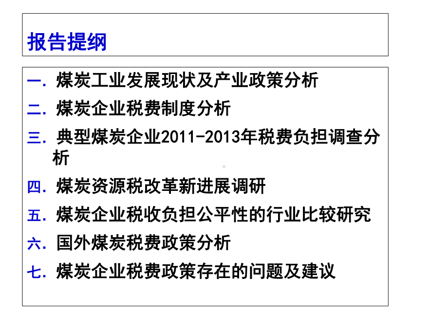 我国煤炭工业发展税费政策改革研究.ppt_第2页