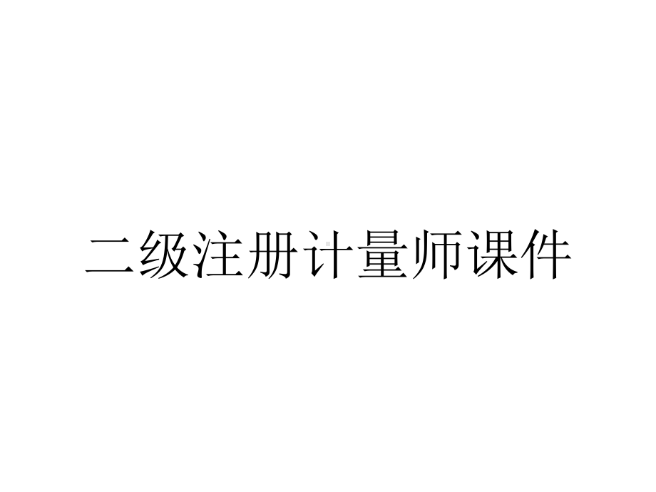 二级注册计量师课件.ppt_第1页