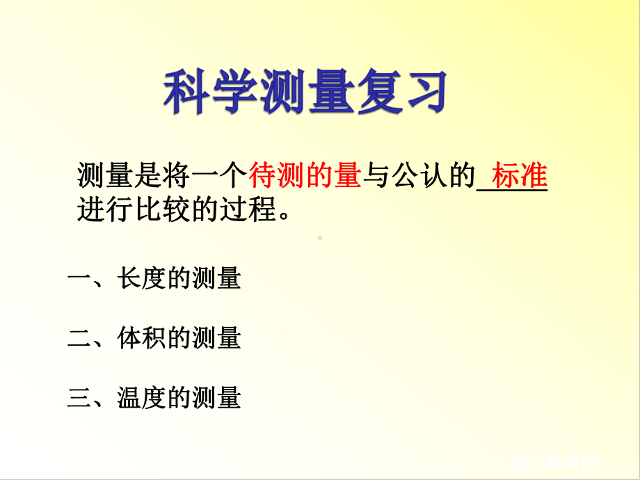 科学测量复习整理课件.ppt_第1页