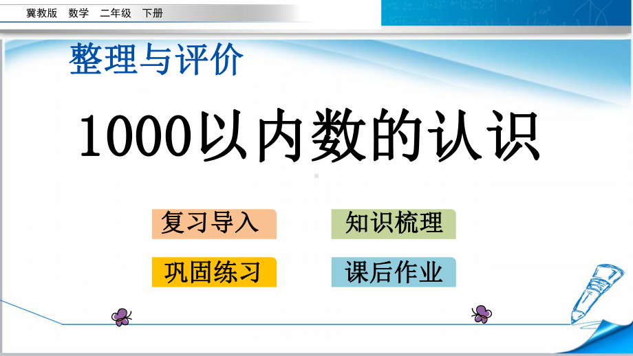 （2020新）冀教版二年级数学下册《整理与评价11000以内数的认识》课件.pptx_第1页