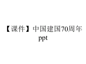 （课件）中国建国70周年ppt.pptx