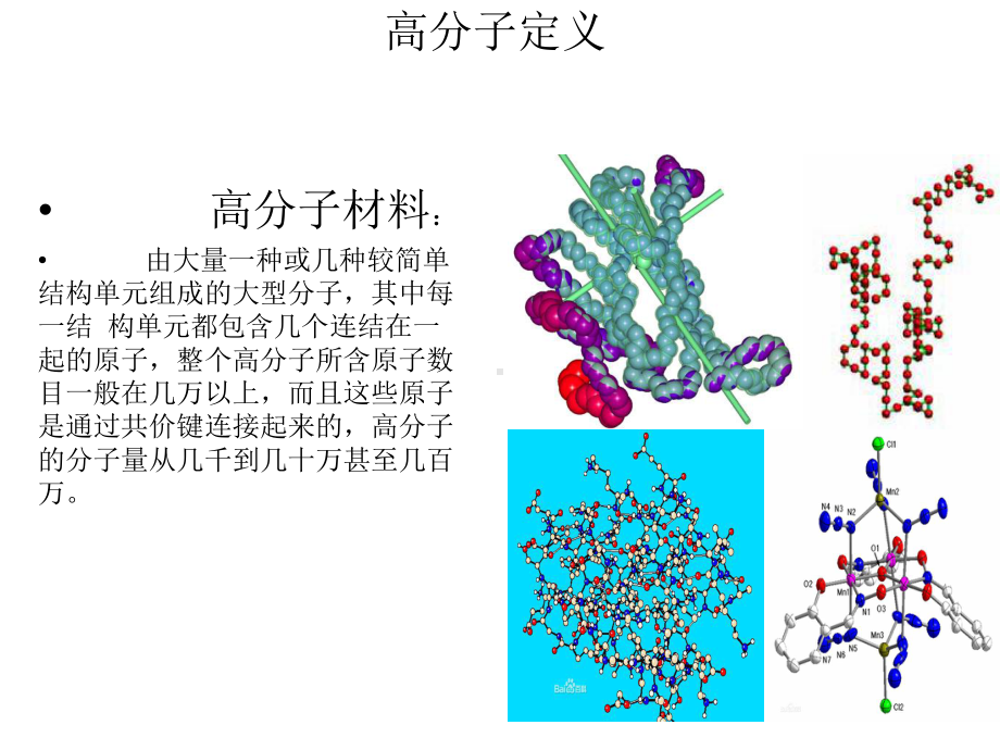 《高分子材料介绍》课件.ppt_第2页