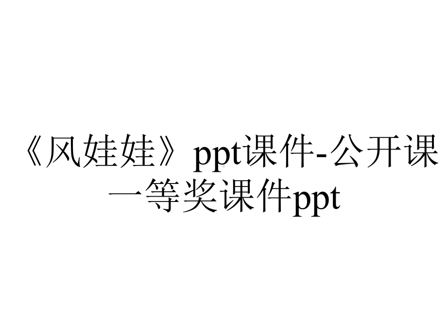 《风娃娃》ppt课件-公开课一等奖课件ppt.ppt_第1页