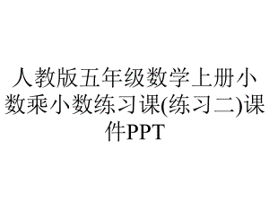 人教版五年级数学上册小数乘小数练习课(练习二)课件.pptx